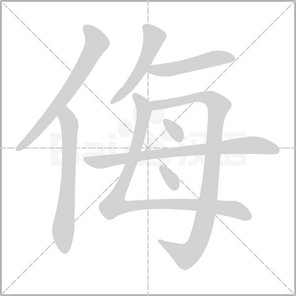 螁字笔顺动画