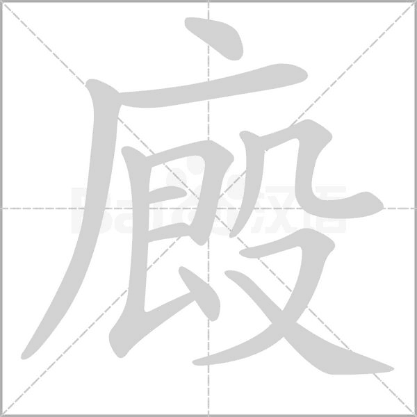 廄字笔顺动画