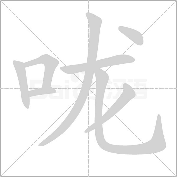 咙字笔顺动画