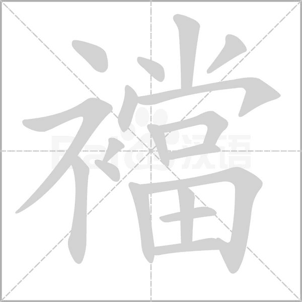 襠字笔顺动画