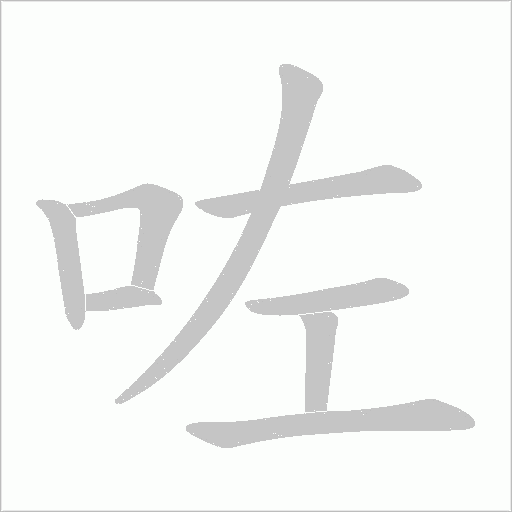 咗字笔顺动画