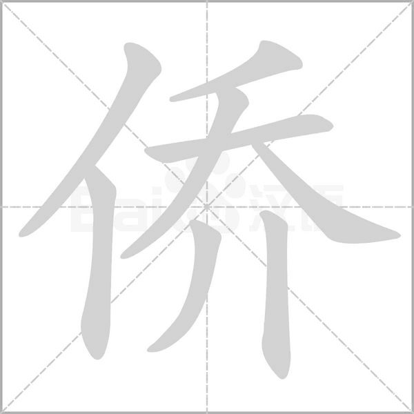侨字笔顺动画