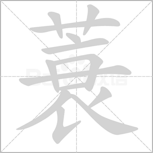 蓑字笔顺动画