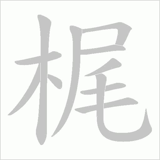 梶字笔顺动画