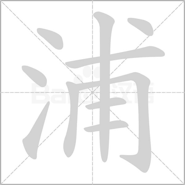 浦字笔顺动画