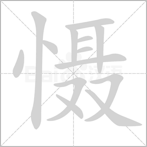 慑字笔顺动画