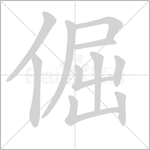 倔字笔顺动画