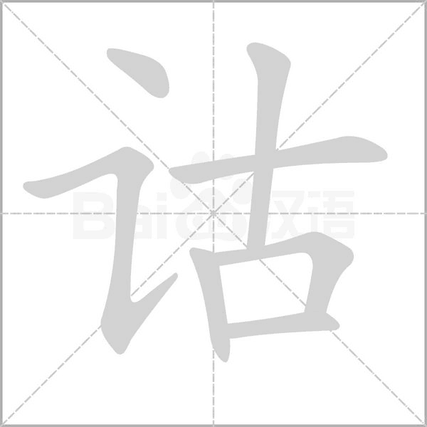 诂字笔顺动画