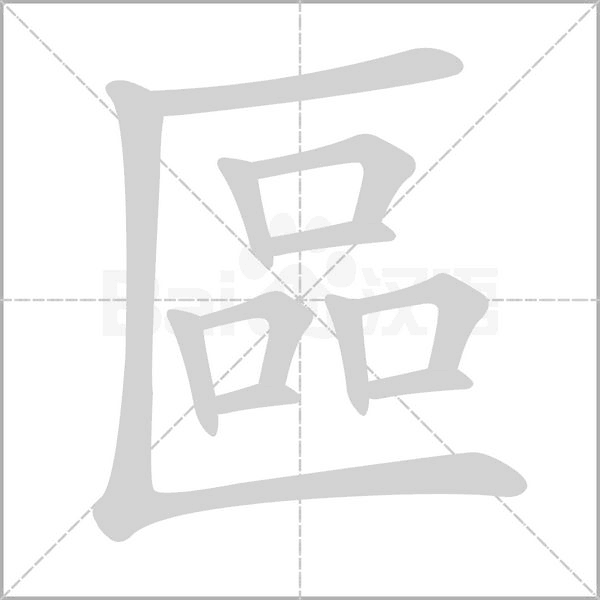 區字笔顺动画