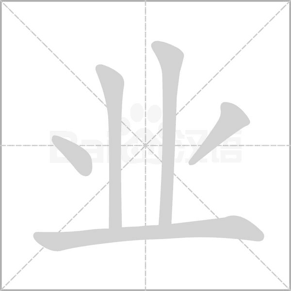 业字笔顺动画