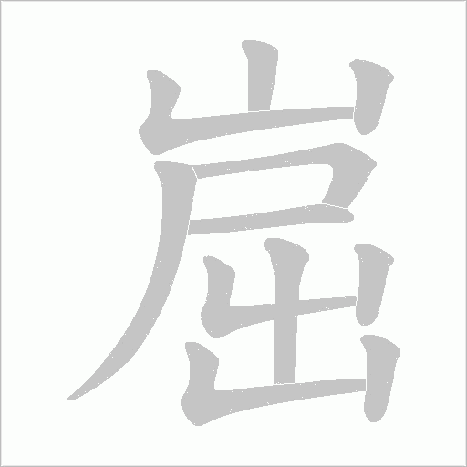 崫字笔顺动画