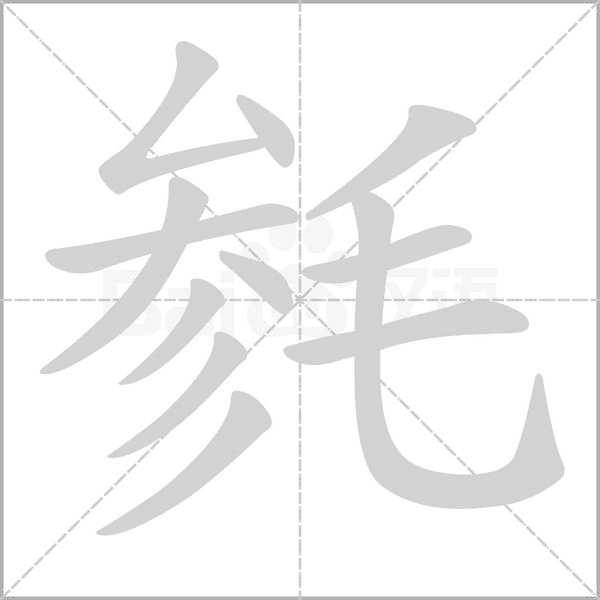 毵字笔顺动画