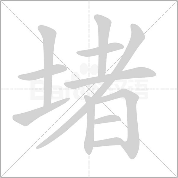 堵字笔顺动画