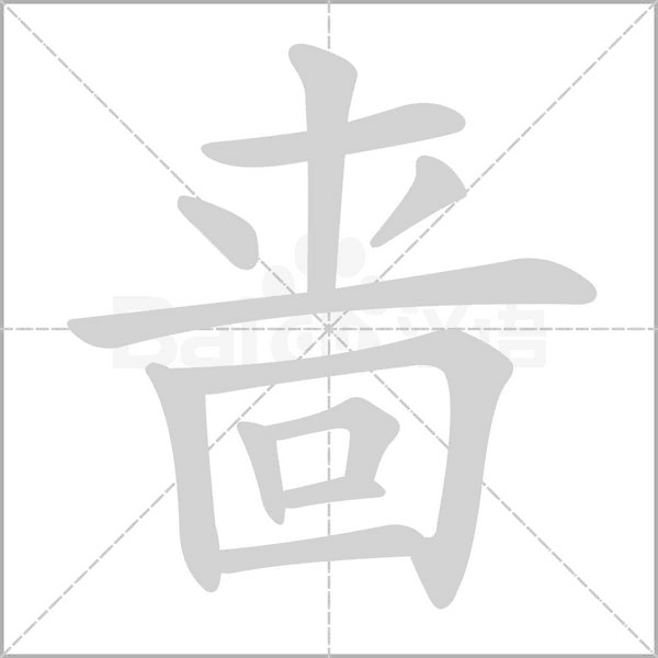 啬字笔顺动画
