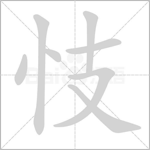 忮字笔顺动画