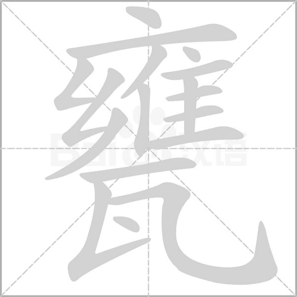 甕字笔顺动画