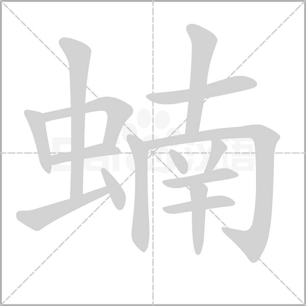蝻字笔顺动画