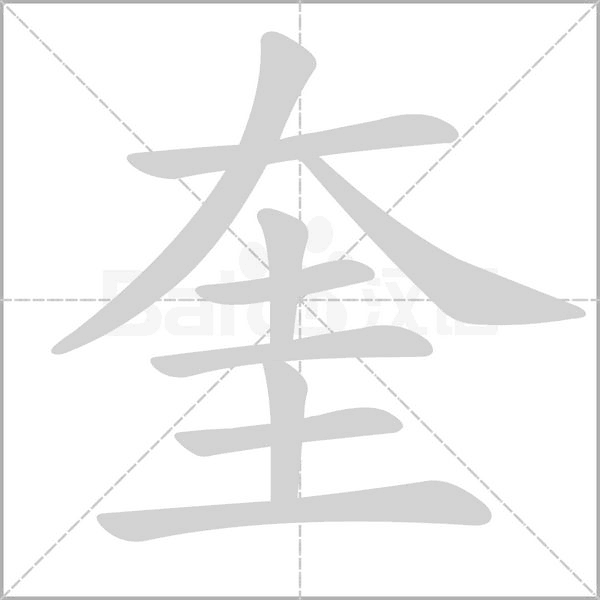 奎字笔顺动画
