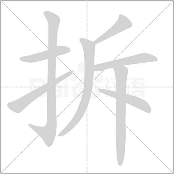 拆字笔顺动画