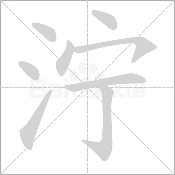 泞字笔顺动画