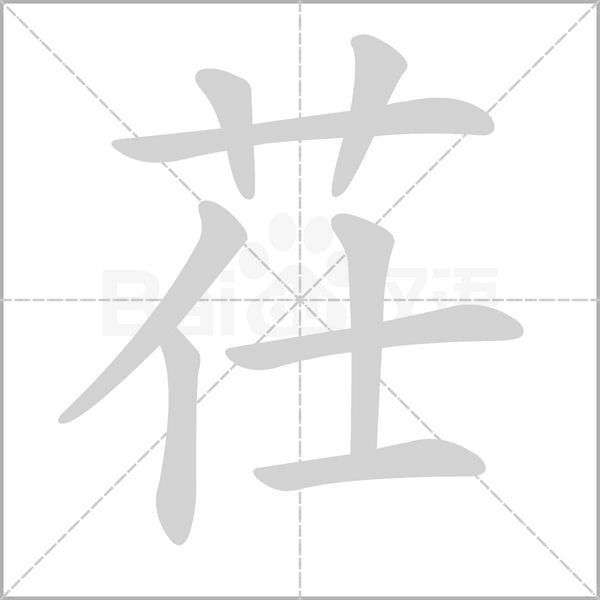 茌字笔顺动画