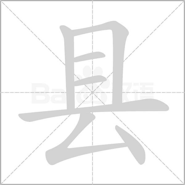 县字笔顺动画