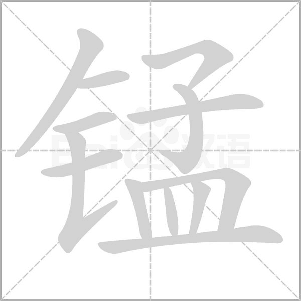 锰字笔顺动画