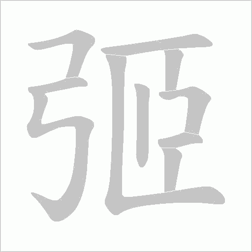 弬字笔顺动画