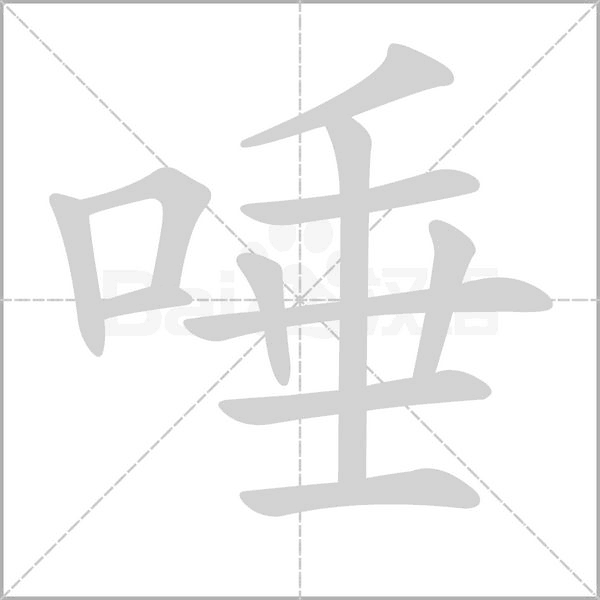 唾字笔顺动画