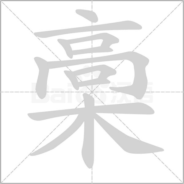 槀字笔顺动画