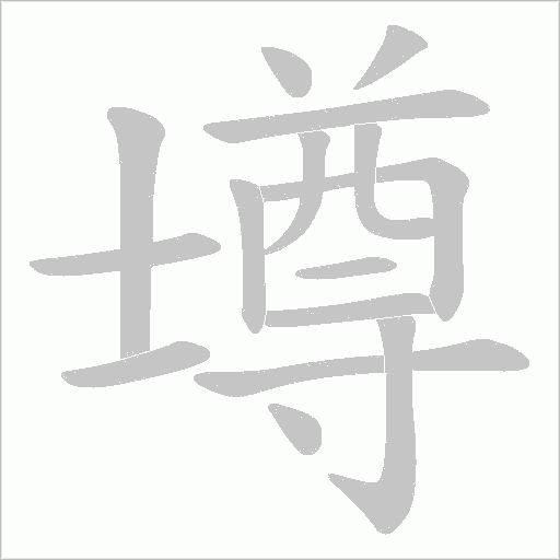 壿字笔顺动画