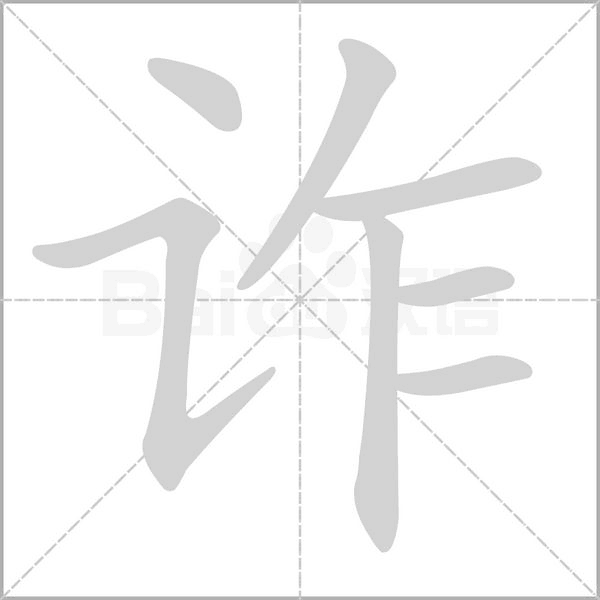 诈字笔顺动画