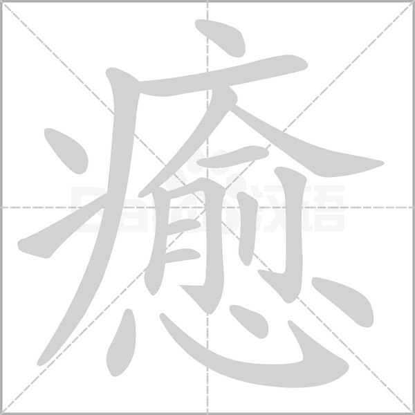 癒字笔顺动画