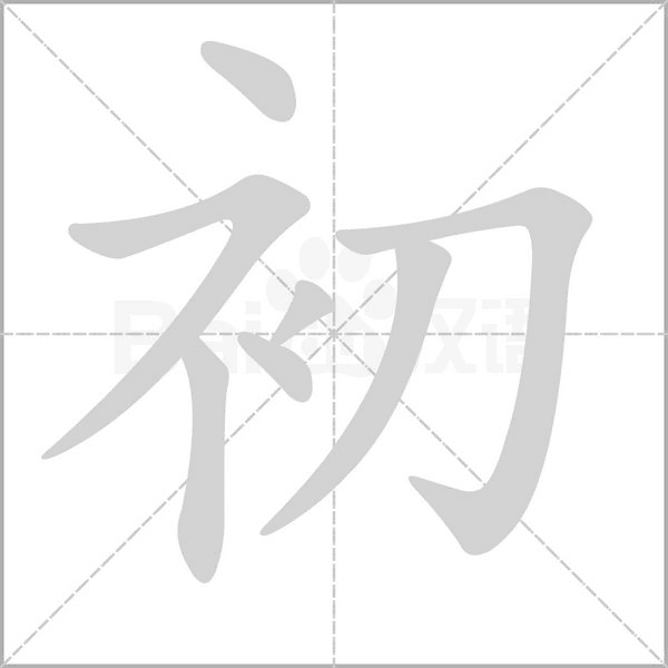 初字笔顺动画