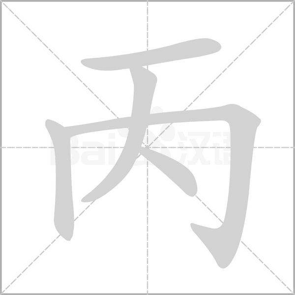 丙字笔顺动画
