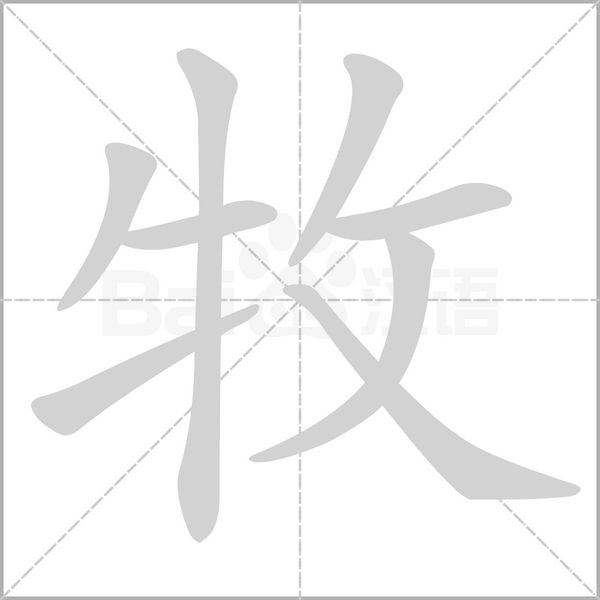 牧字笔顺动画