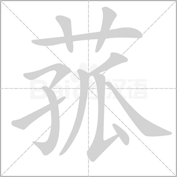 菰字笔顺动画