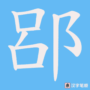 郘字笔顺动画