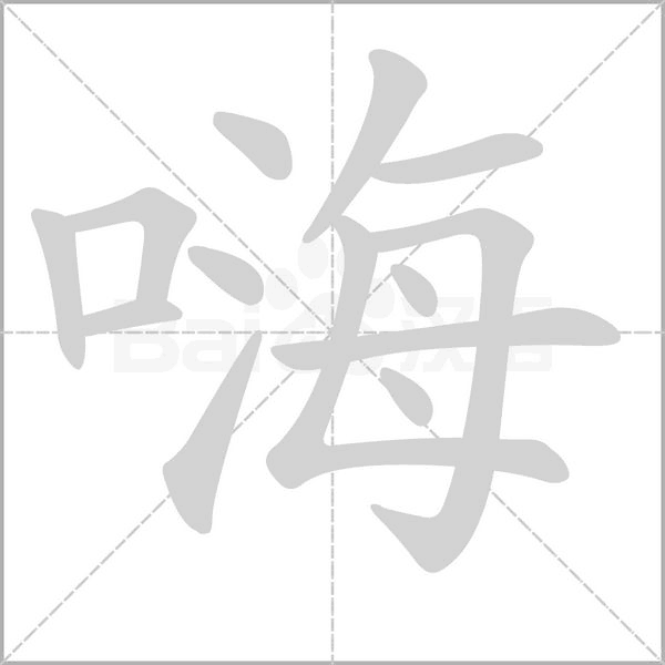 嗨字笔顺动画
