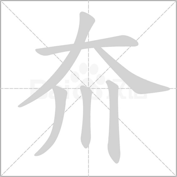 夼字笔顺动画