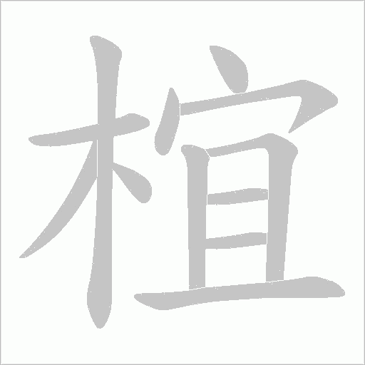 椬字笔顺动画