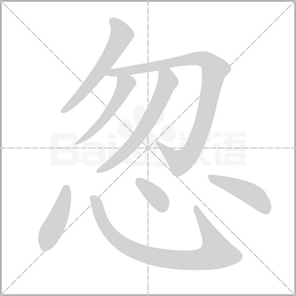 忽字笔顺动画