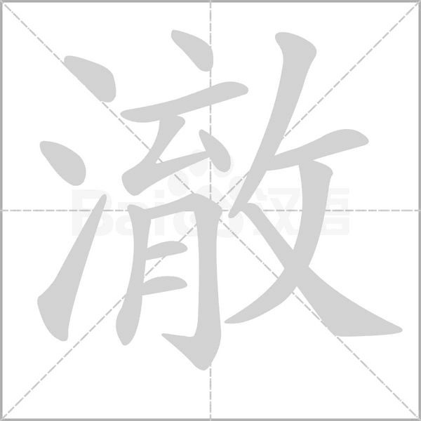 澈字笔顺动画