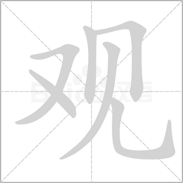 观字笔顺动画