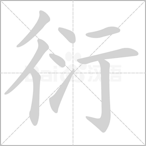 衍字笔顺动画