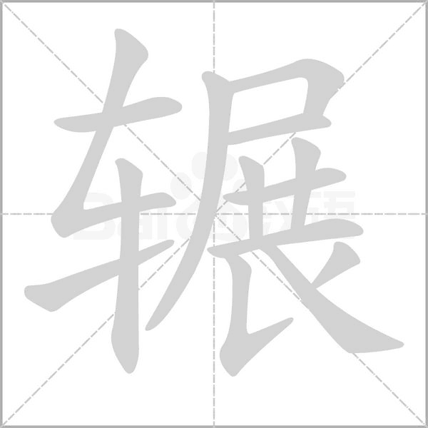 辗字笔顺动画