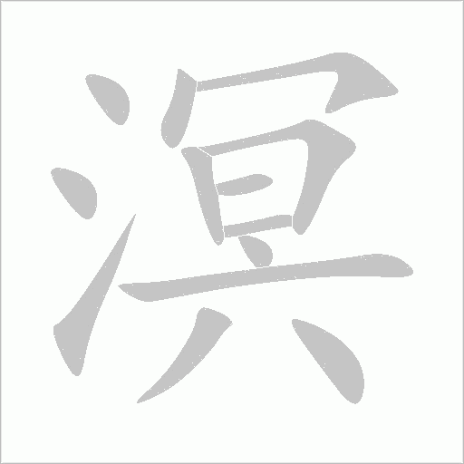 溟字笔顺动画