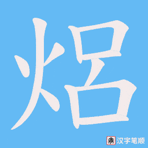 焒字笔顺动画
