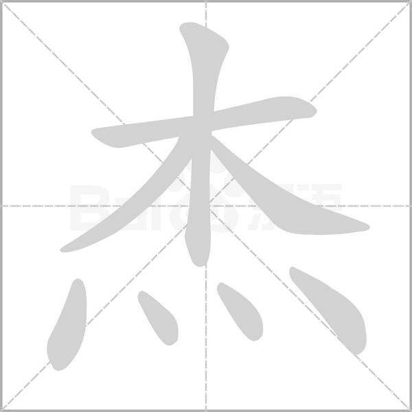 杰字笔顺动画