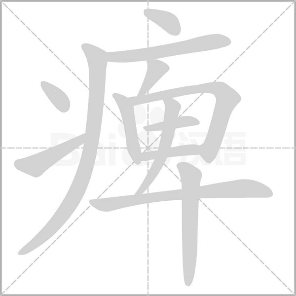 痺字笔顺动画